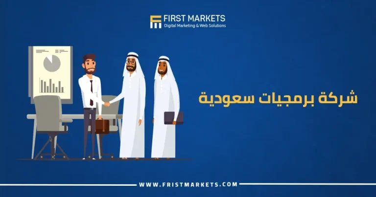 شركة برمجيات سعودية