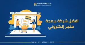 أفضل شركة برمجة متجر إلكتروني