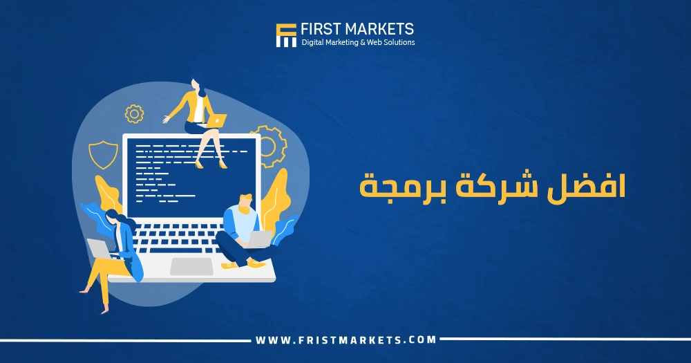 افضل شركة برمجة