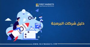دليل شركات البرمجة