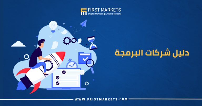 دليل شركات البرمجة