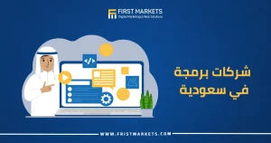 شركات برمجة في السعودية