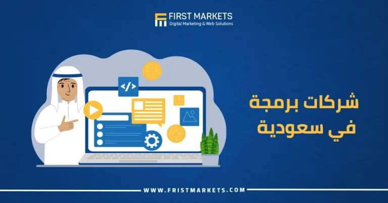 شركات برمجة في السعودية