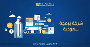 شركة برمجة سعودية