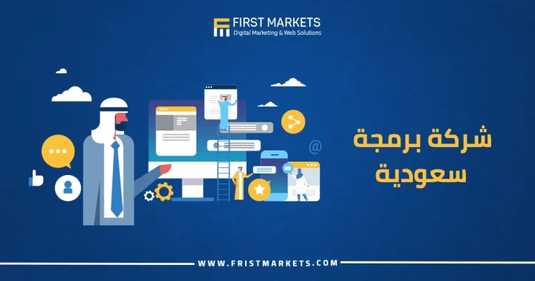 شركة برمجة سعودية