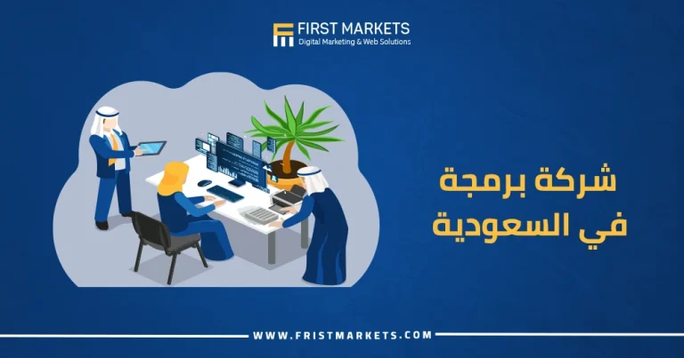 شركة برمجة في السعودية