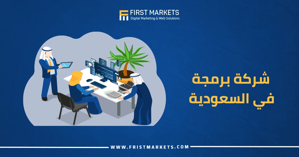 شركة برمجة في السعودية