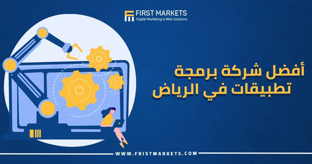 أفضل شركة برمجة تطبيقات في الرياض