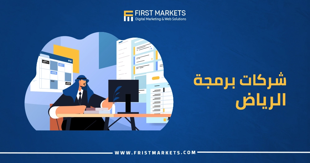 شركات برمجة الرياض