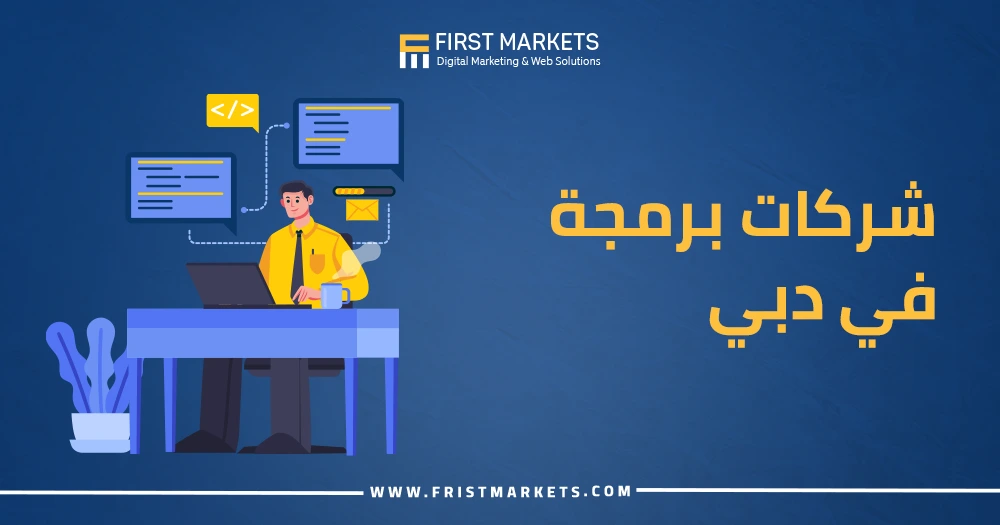 شركات برمجة في دبي