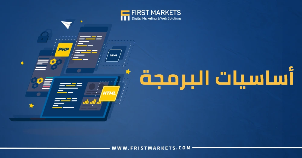 أساسيات البرمجة