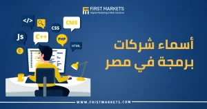 أسماء شركات برمجة في مصر