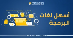 أسهل لغات البرمجة