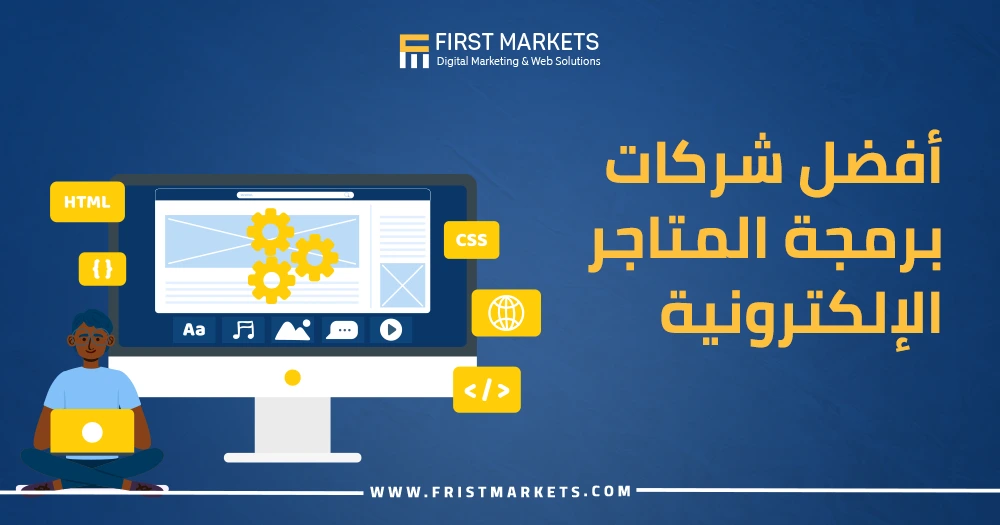 أفضل شركات برمجة المتاجر الإلكترونية