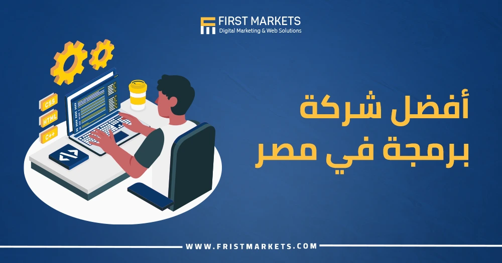 أفضل شركة برمجة في مصر