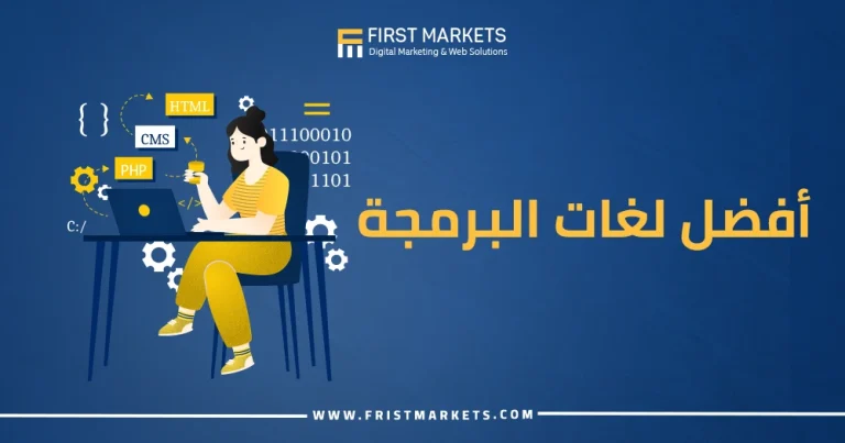 أفضل لغات البرمجة