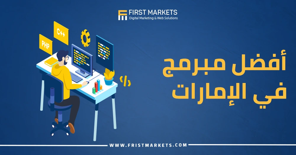 أفضل مبرمج في الإمارات
