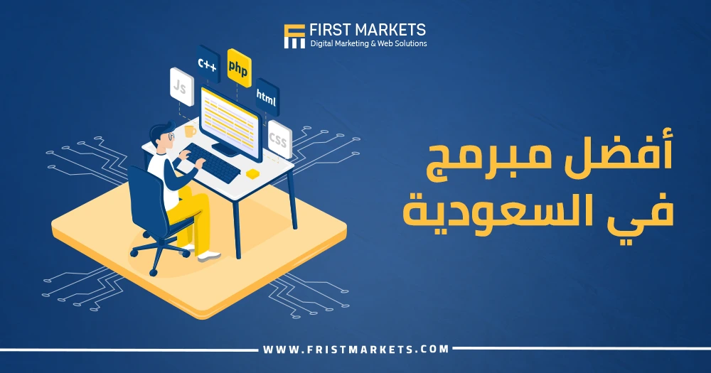 أفضل مبرمج في السعودية