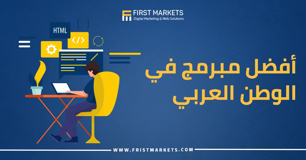 أفضل مبرمج في الوطن العربي