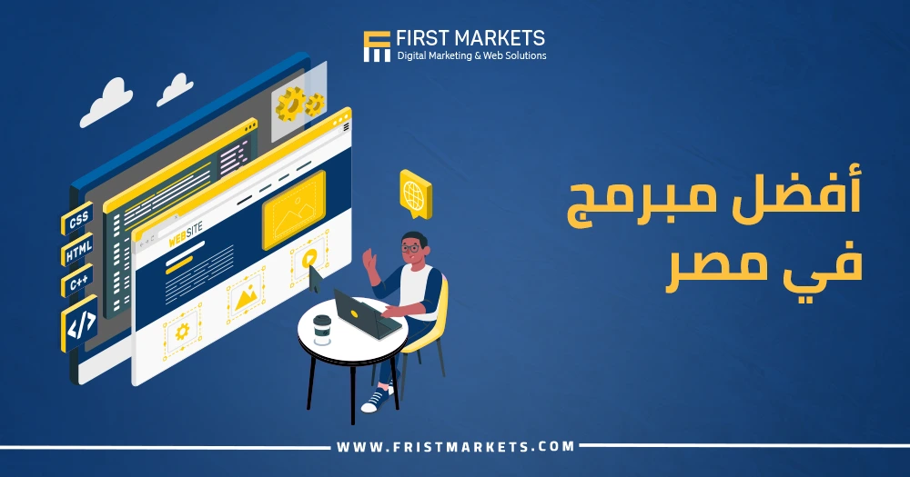 أفضل مبرمج في مصر