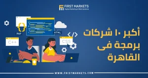 أكبر 10 شركات برمجة فى القاهرة