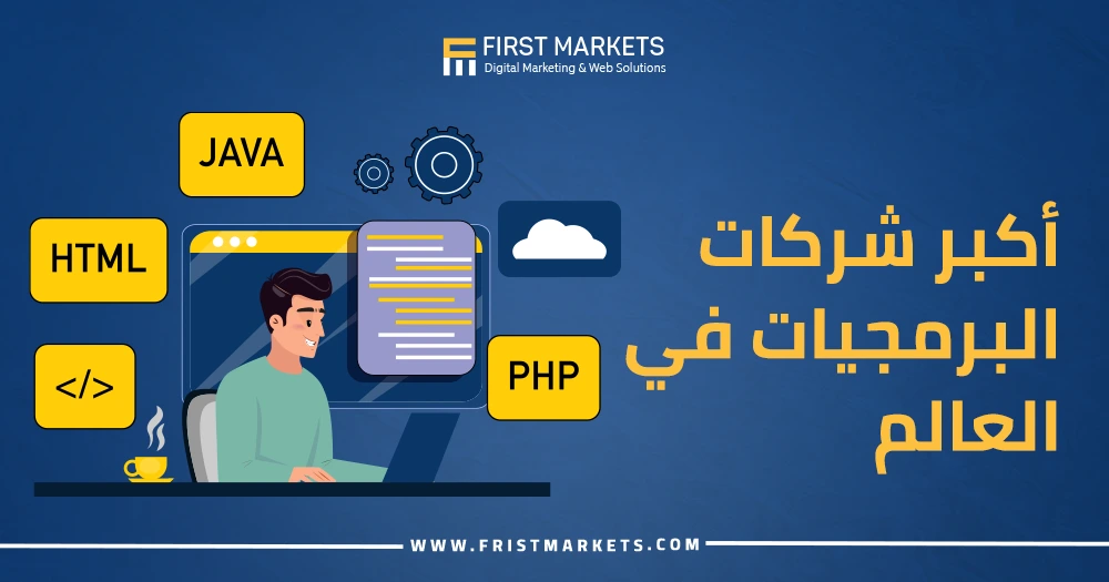 أكبر شركات البرمجيات في العالم