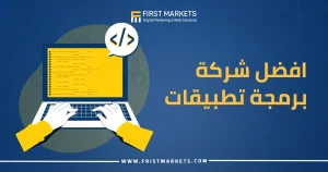 افضل شركة برمجة تطبيقات