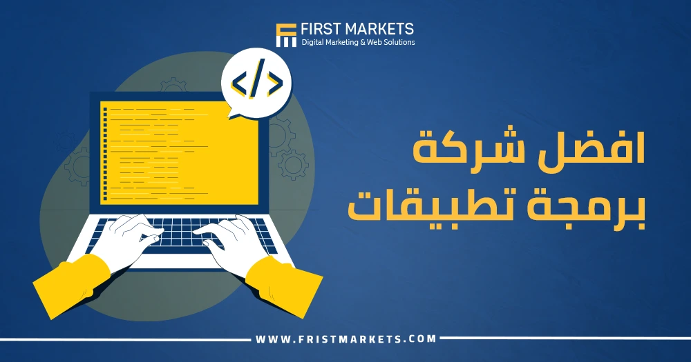 افضل شركة برمجة تطبيقات