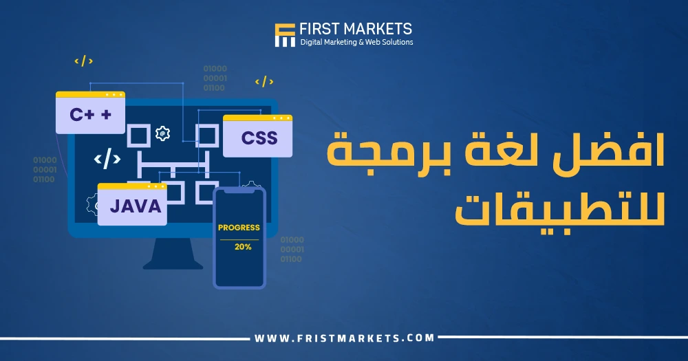 افضل لغة برمجة للتطبيقات
