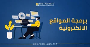 برمجة المواقع الالكترونية