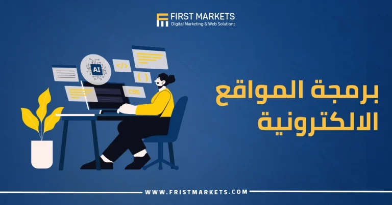 برمجة المواقع الالكترونية