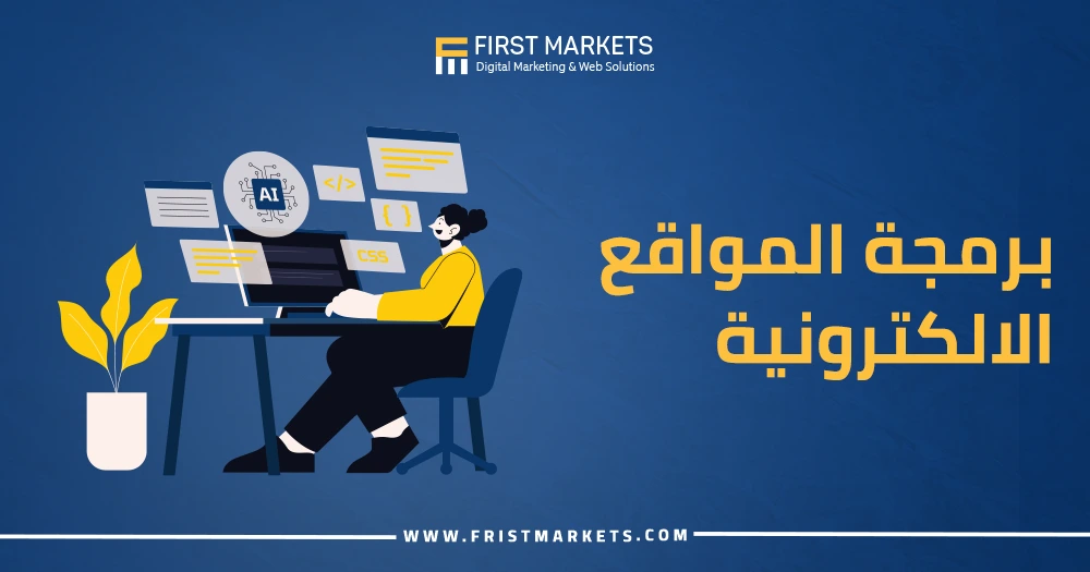 برمجة المواقع الالكترونية