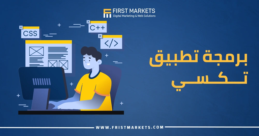 برمجة تطبيق تكسي