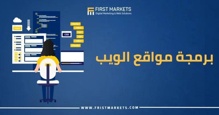 برمجة مواقع الويب