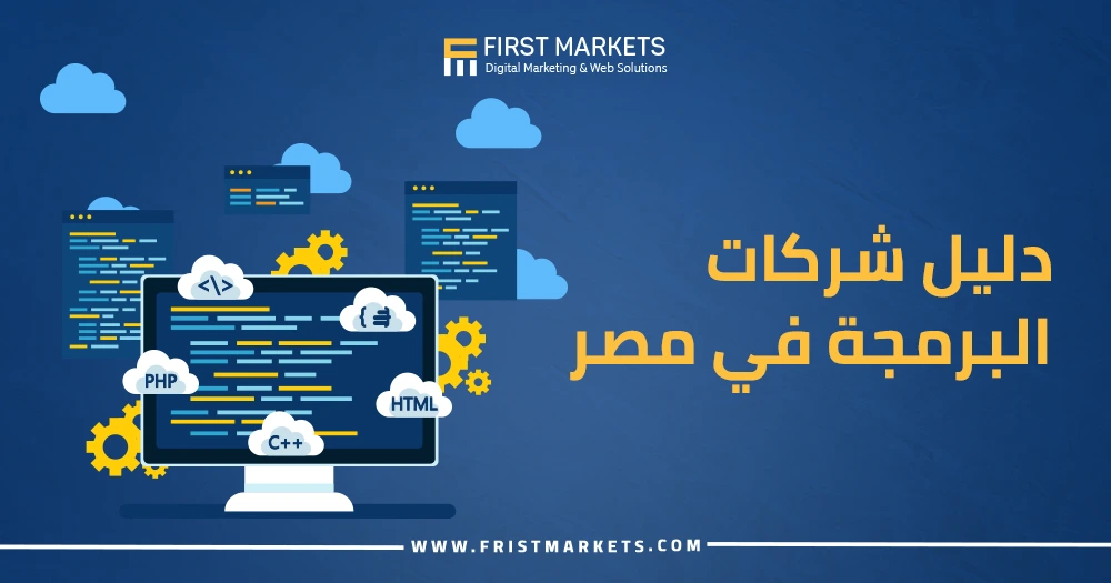 دليل شركات البرمجة في مصر
