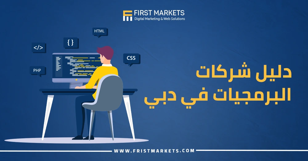 دليل شركات البرمجيات في دبي