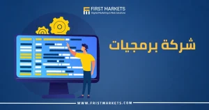 شركات البرمجة