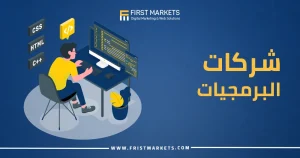 شركات البرمجيات