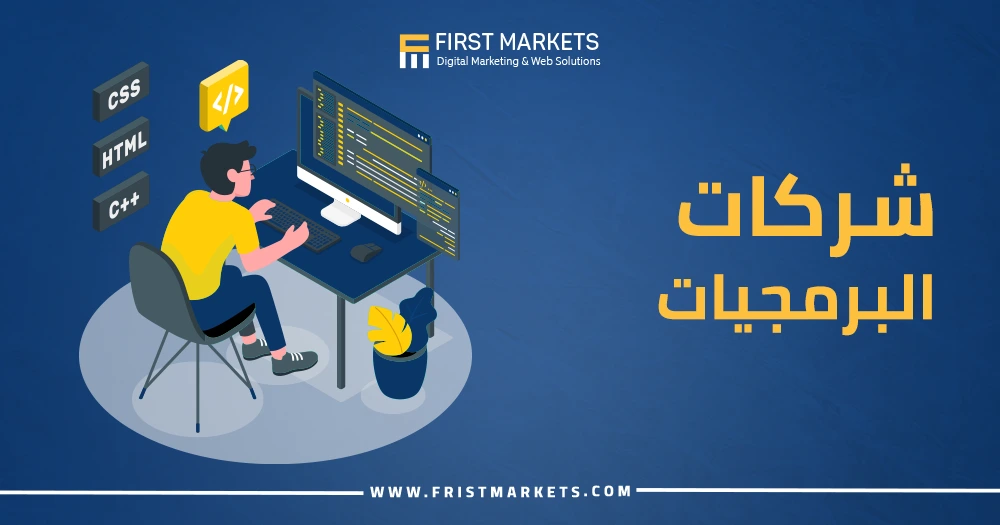 شركات البرمجيات