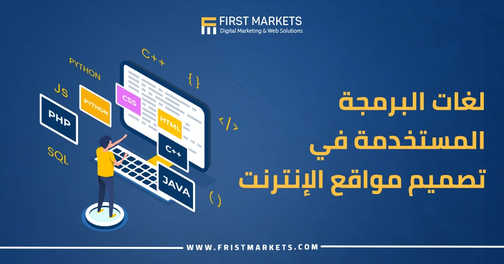 لغات البرمجة المستخدمة في تصميم مواقع الإنترنت