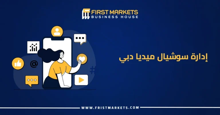 إدارة سوشيال ميديا دبي