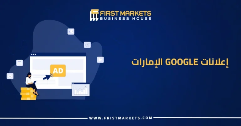 إعلانات Google الإمارات