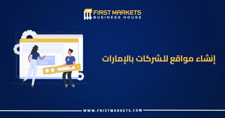 إنشاء مواقع للشركات بالإمارات