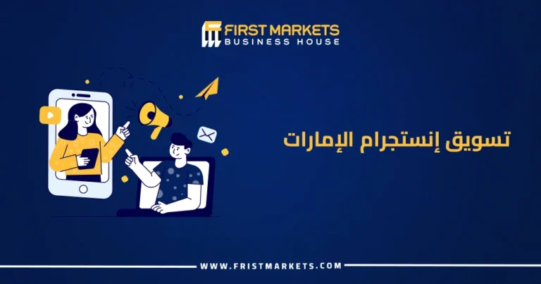 تسويق إنستجرام الإمارات
