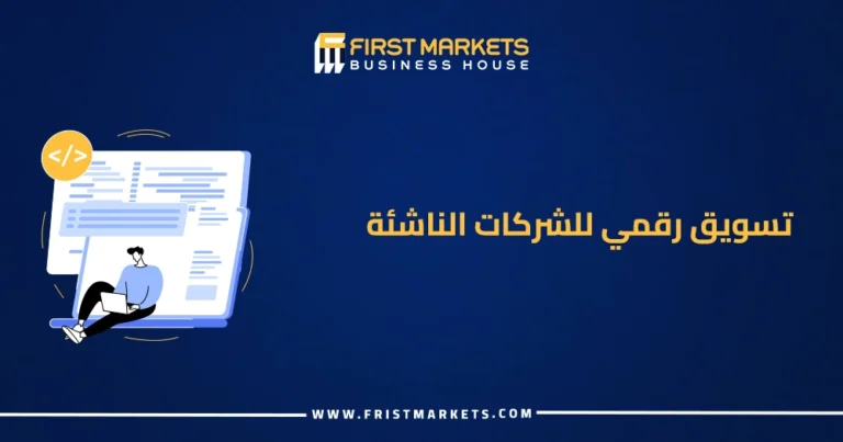 تسويق رقمي للشركات الناشئة