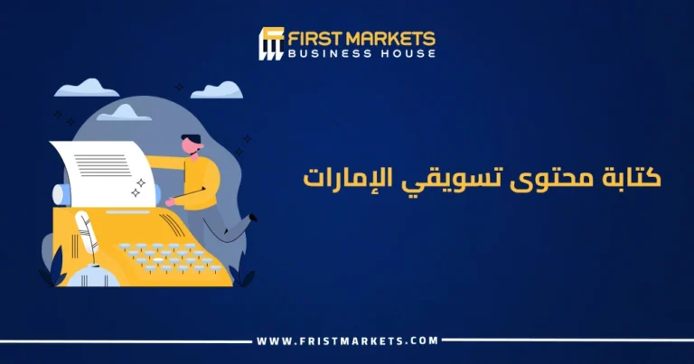 كتابة محتوى تسويقي الإمارات