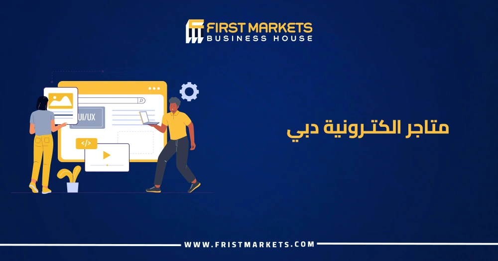 متاجر الكترونيه بدبي