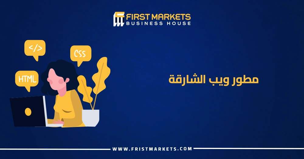 مطور ويب الشارقة