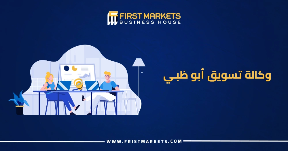 وكالة تسويق أبوظبي