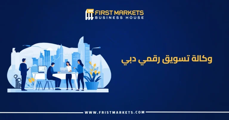 وكالة تسويق رقمي دبي